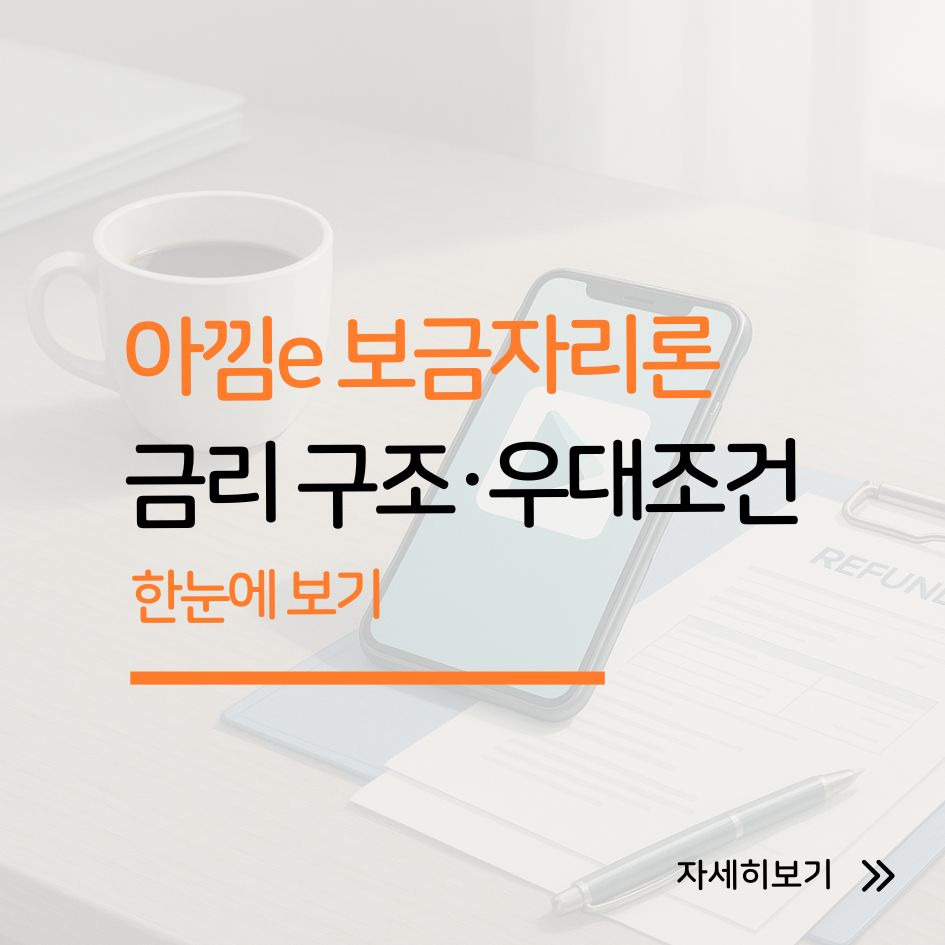 아낌e 보금자리론 금리 인하 및 우대금리 조건 안내