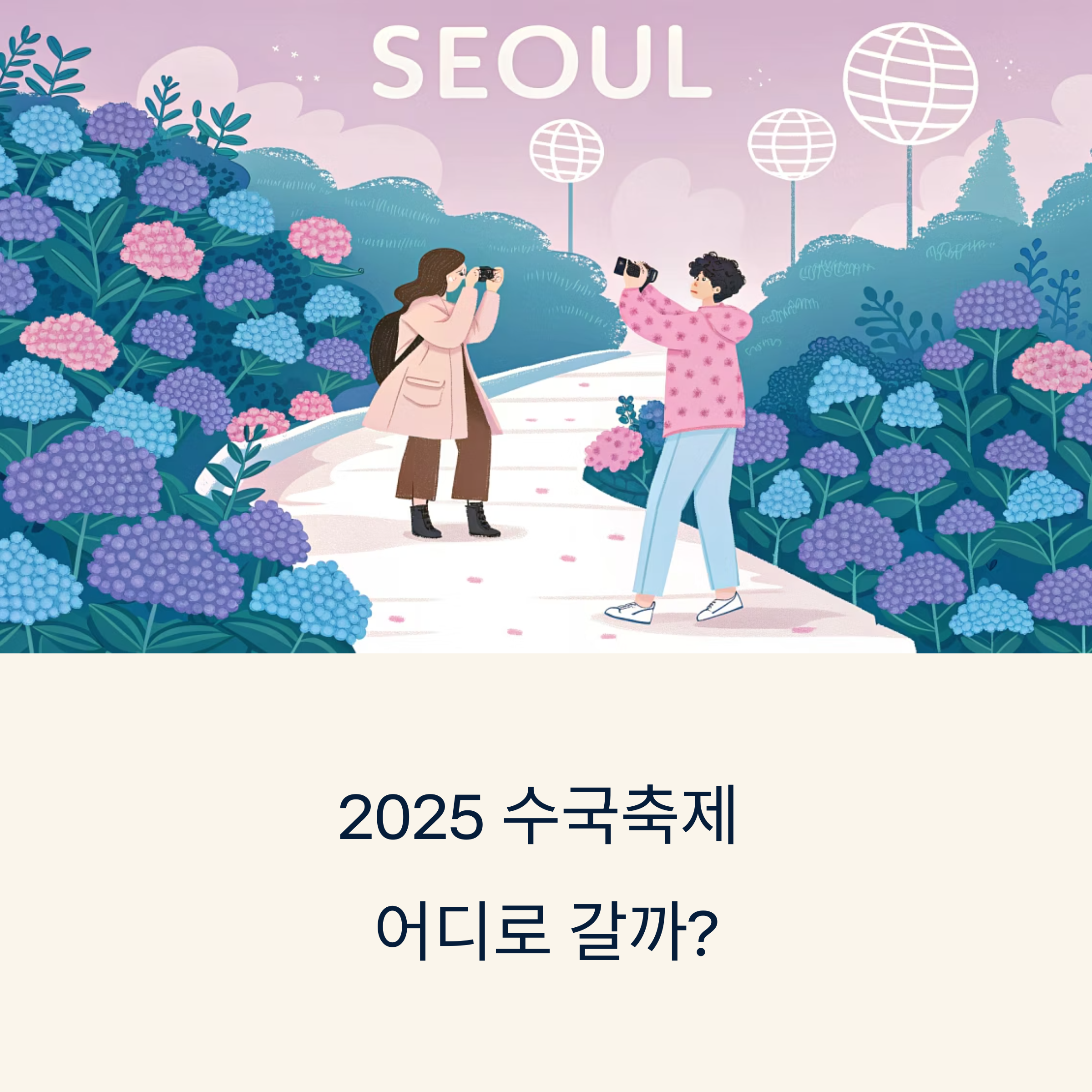 2025년 수국축제 어디로 갈까? 감성 가득 여름 꽃여행 추천지 총정리