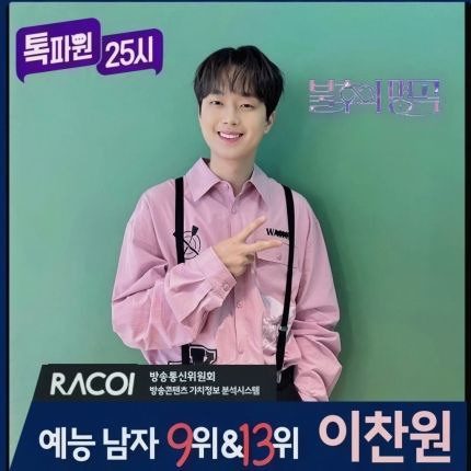 이찬원의 대표 예능