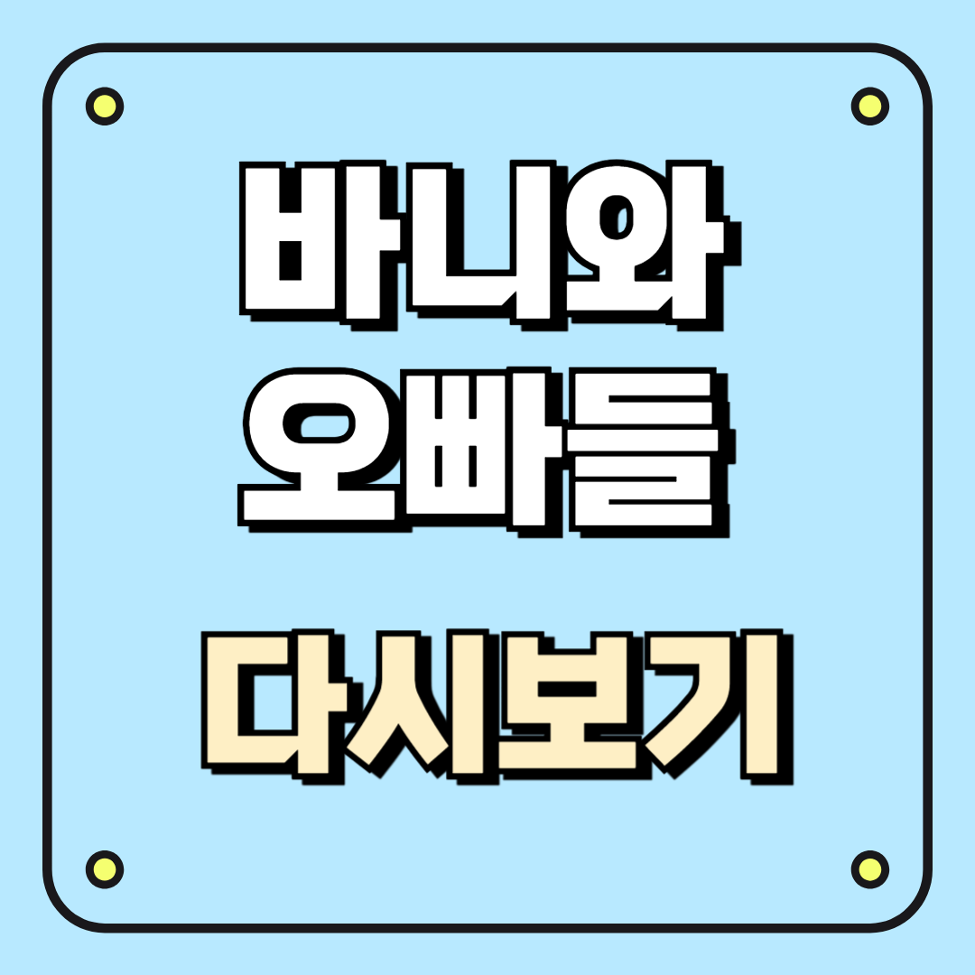 바니와 오빠들 다시보기