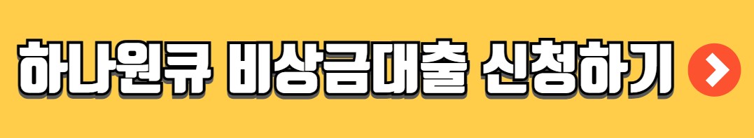 하나원큐 비상금대출 금리 한도 신청방법
