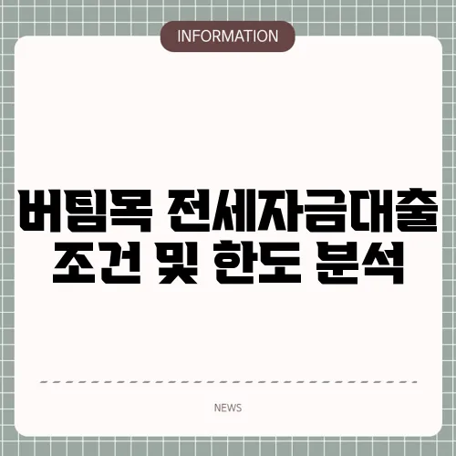 버팀목 전세자금대출 조건 및 한도 분석