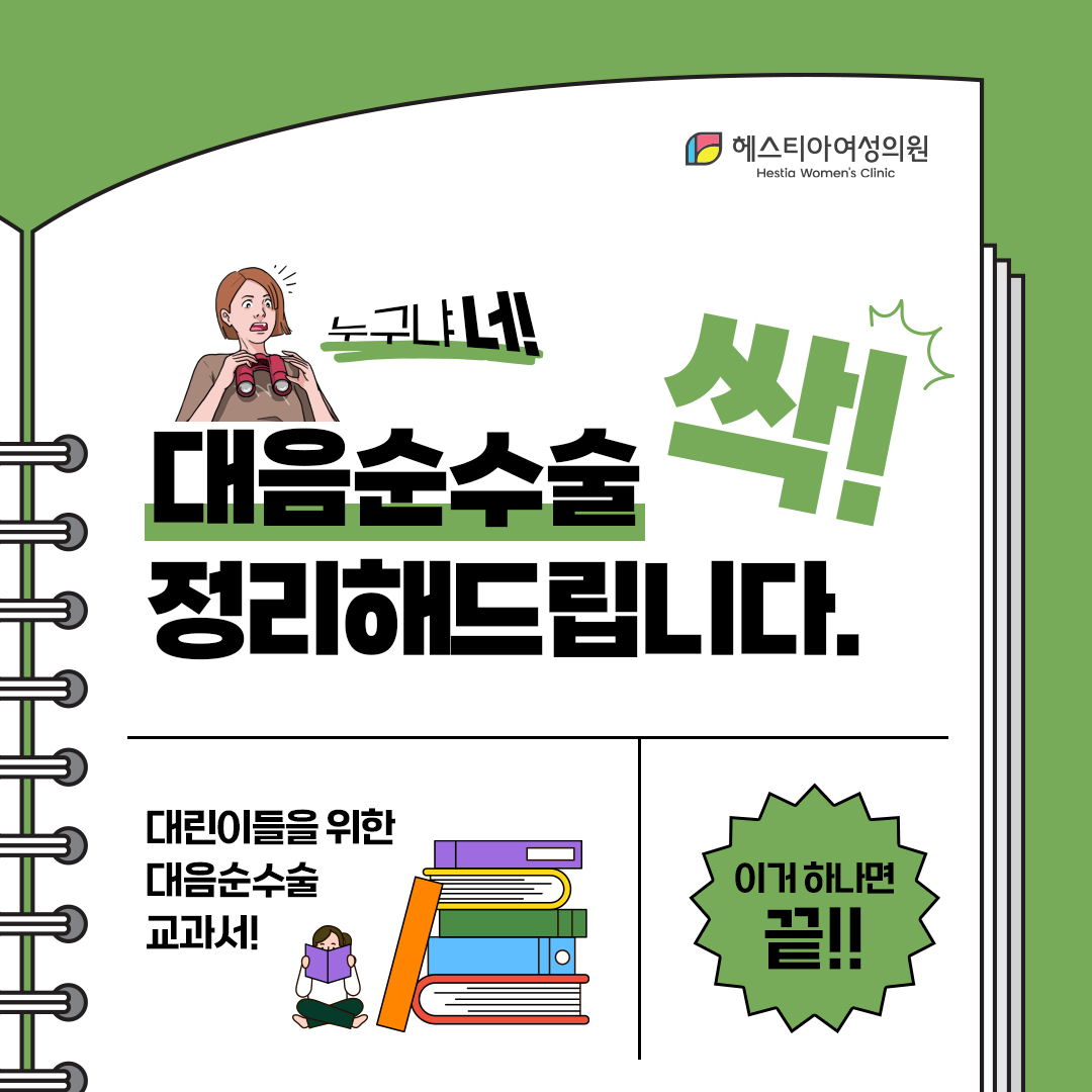 대음순수술 싹 정리해드립니다.