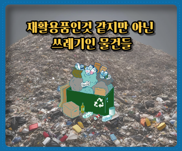 재활용품인것 같지만 아닌 쓰레기인 물건들