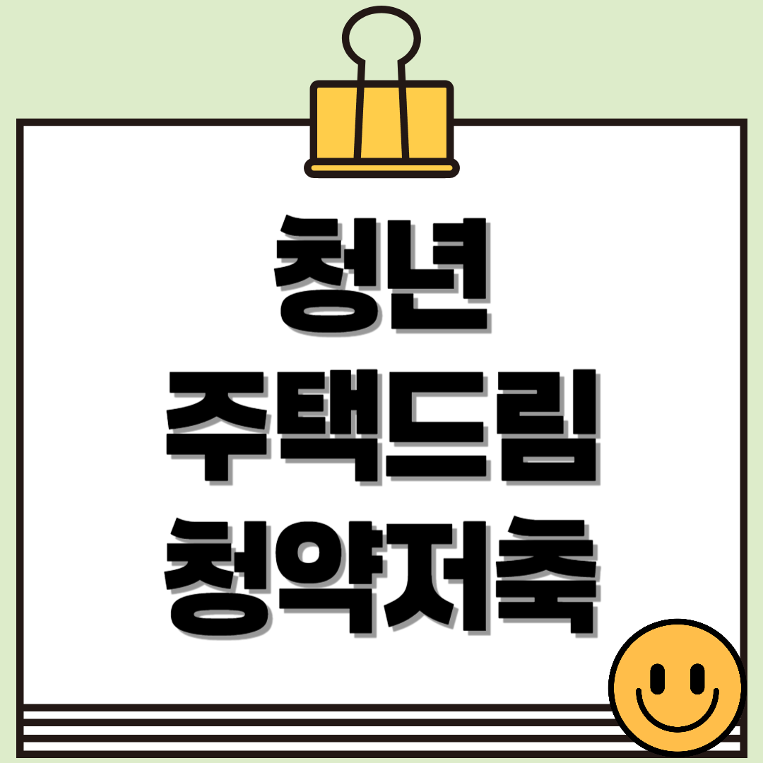 내 집 마련의 시작, 청년 주택드림 청약통장 완벽 정리!