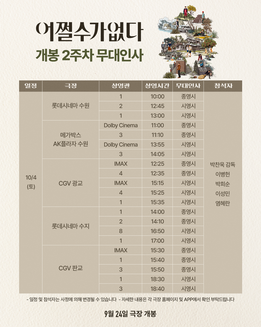 어쩔수가없다 개봉2주차 무대인사 (10/4)