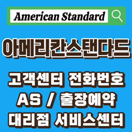 아메리칸스탠다드-AS-고객센터-서비스센터