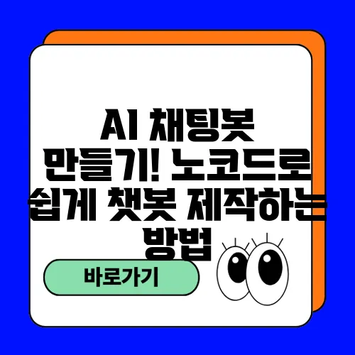 AI 채팅봇 만들기! 노코드로 쉽게 챗봇 제작하는 방법