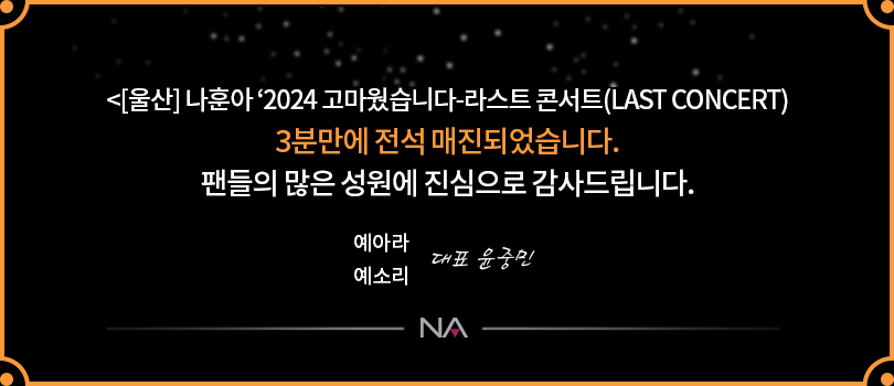 울산 나훈아 콘서트 매진