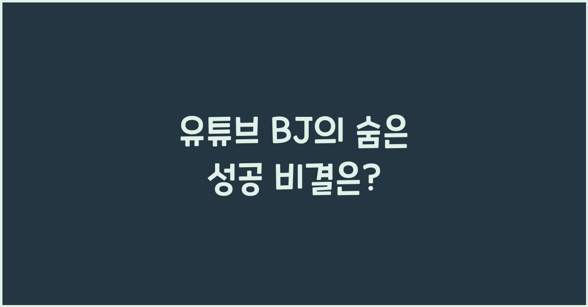 유튜브 bj