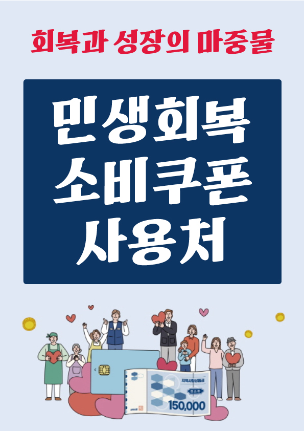 민생회복 소비쿠폰 사용처