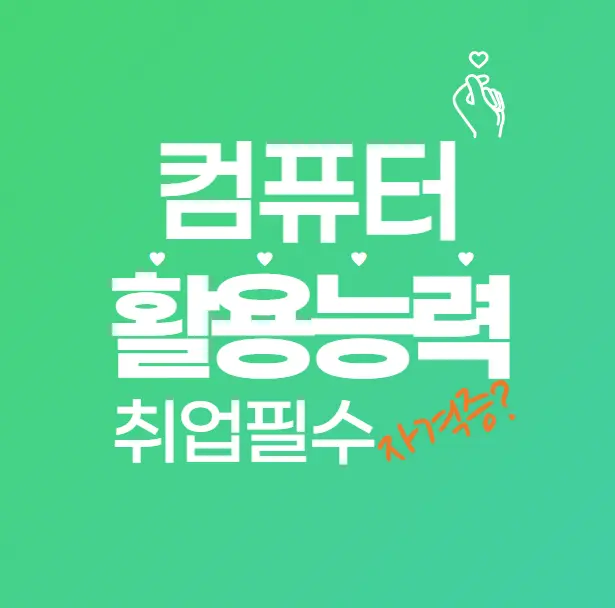 컴퓨터활용능력 자격증, 2025년 취업 필수 자격증 될까?