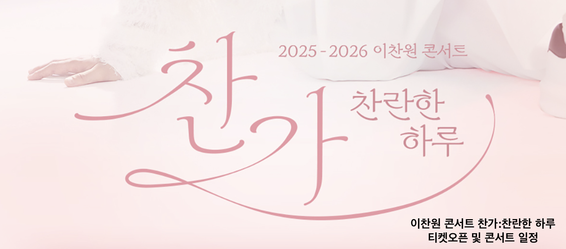 이찬원 콘서트 일정