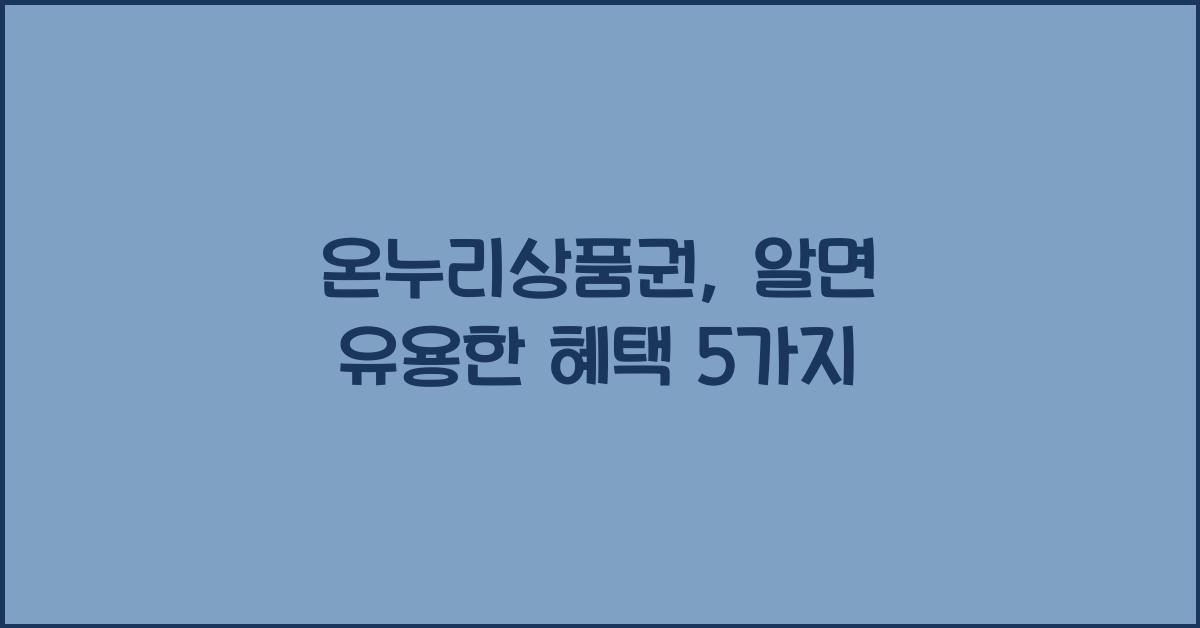 온누리상품권
