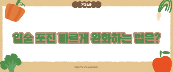 입술 포진 빨리낫는법 (+회복 기간 단축 팁)