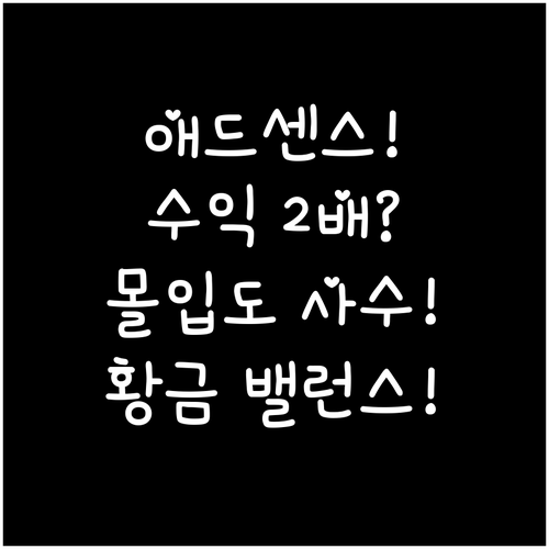 애드센스 자동광고 수익 증대와 콘텐츠..