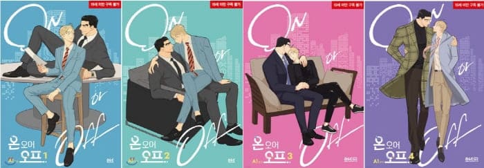 온오어오프단행본모음