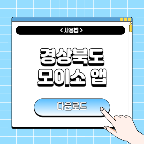 모이소 경상북도 앱에 관한 포스팅