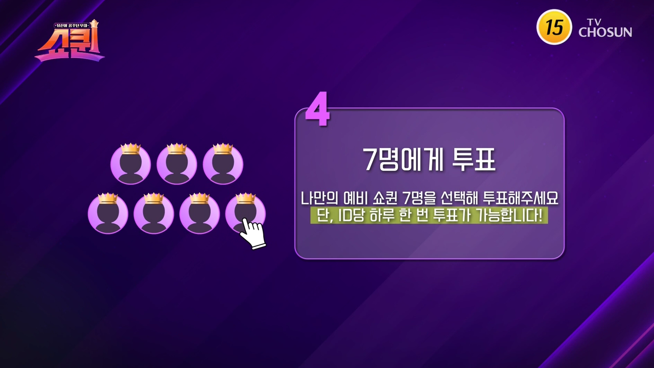 쇼퀸투표하기