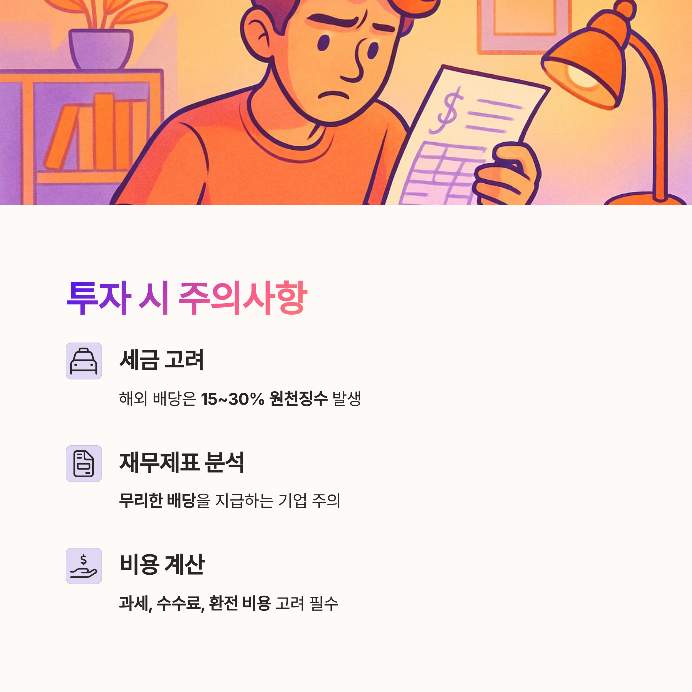 투자 시 주의사항
