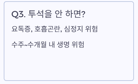 투석을 안하면?