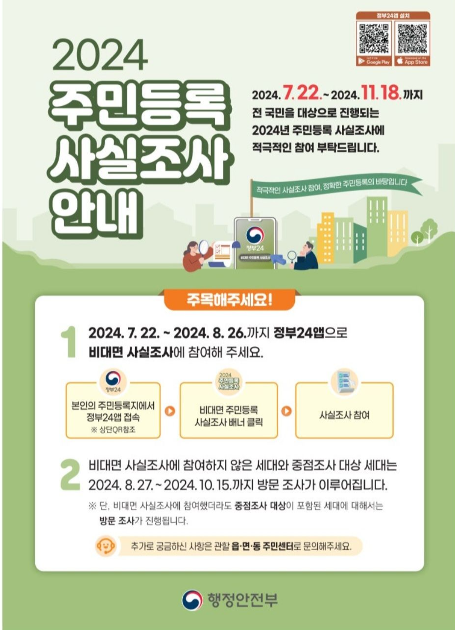 2024-주민등록-사실조사