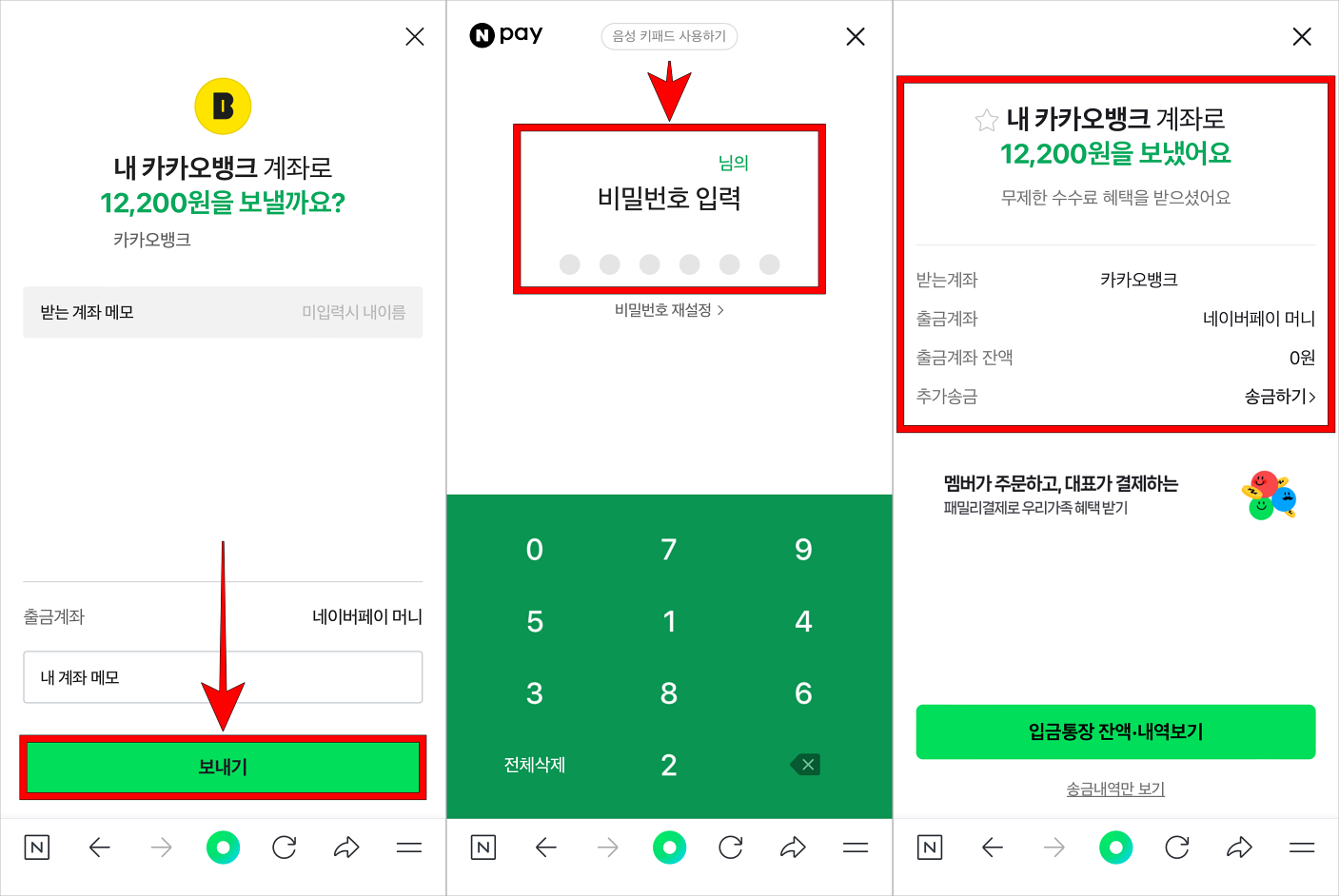 송금 내용을 확인하고 보내기를 선택한 뒤, 네이버페이 비밀번호를 입력하여 송금을 완료