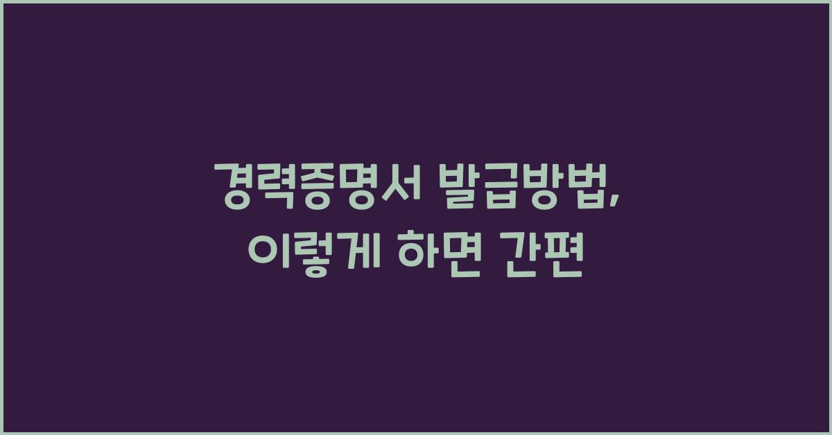 경력증명서 발급방법