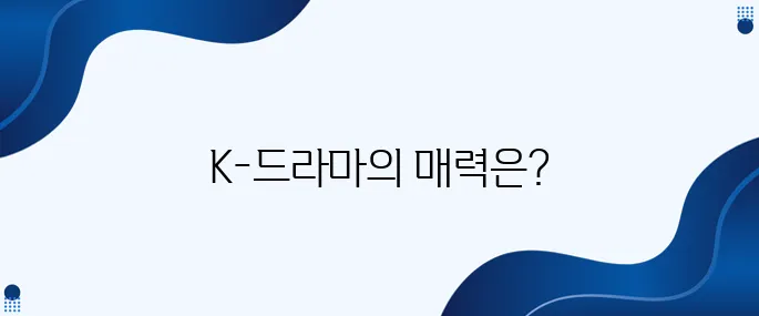 한국인이 K-드라마를 왜 그렇게 중요하게 생각할까?