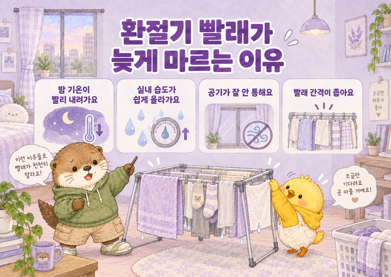 환절기 빨래가 늦게 마르는 원인을 정리한 인포그래픽