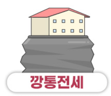 전세사기 유형과 예방법 필수 확인 사항