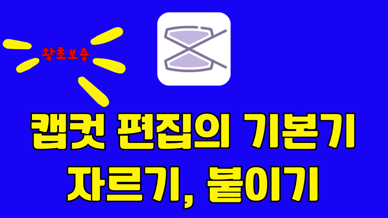 캡컷 기본적인 편집