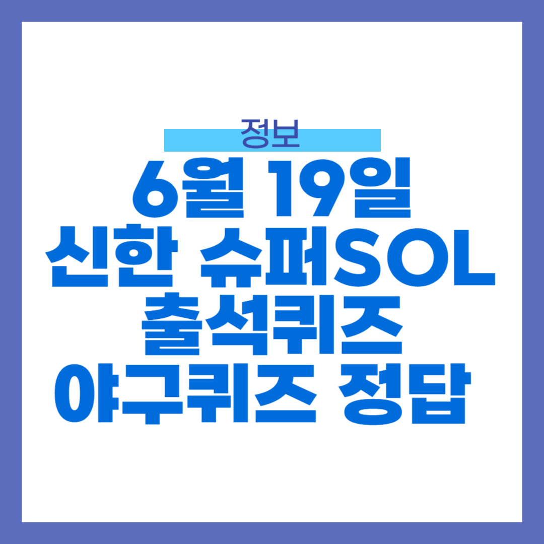 6월 19일 신한 슈퍼 SOL 출석퀴즈, 야구퀴즈 정답