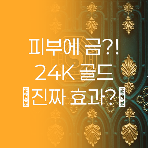 피부에 금을 바르면? 💰 베르가모 2..