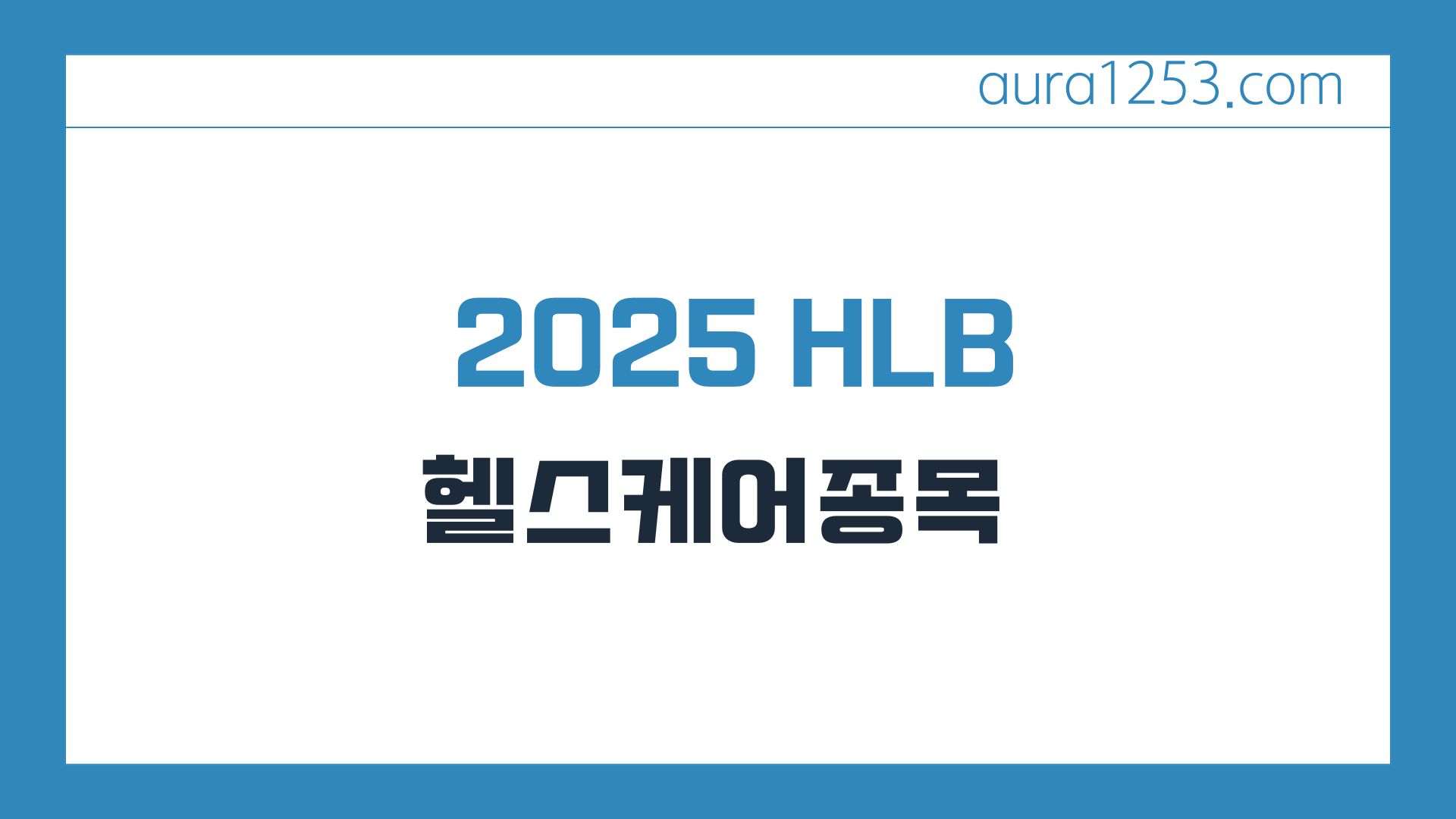 2025년 HLB 주가 전망