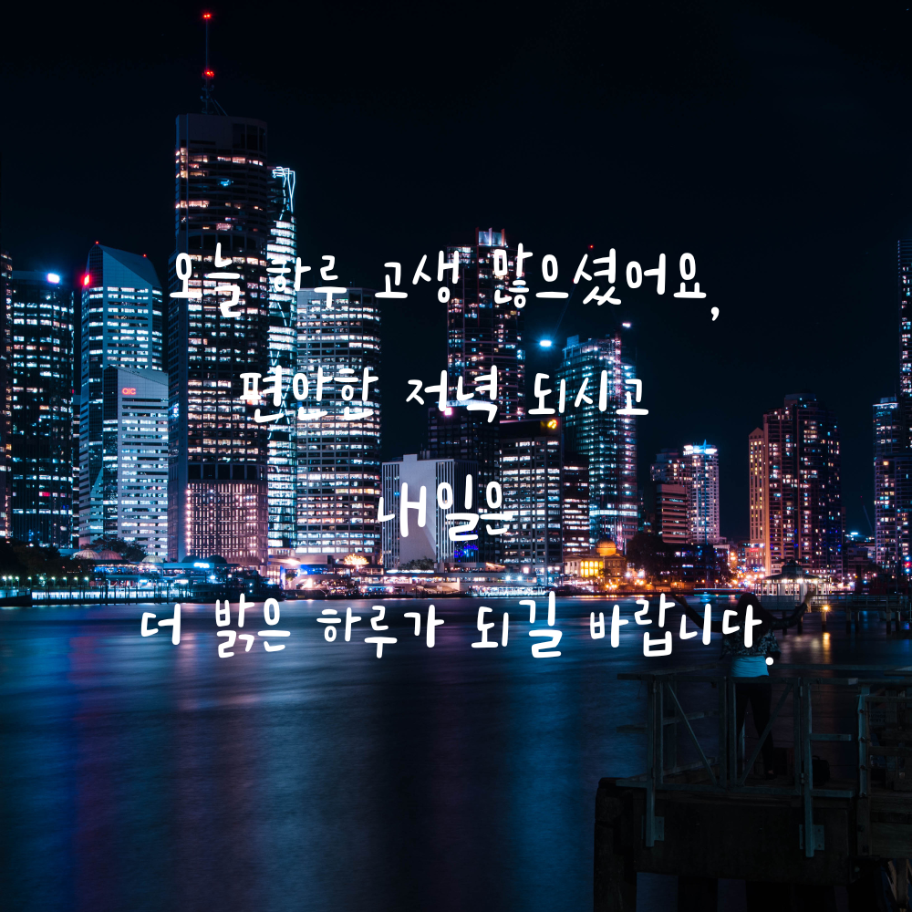오늘 하루 고생한 이에게 편안한 저녁을 바라는 인사