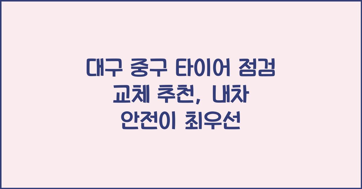 대구 중구 타이어 점검 교체 추천