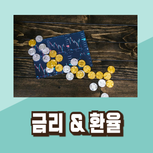 금리 주가 환율 투자전략