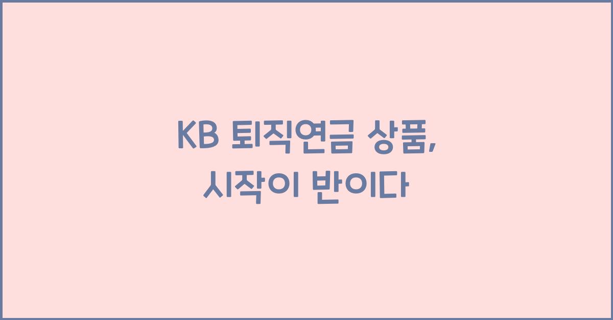 kb 퇴직연금 상품