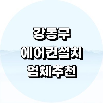 서울 강동구 에어컨설치
