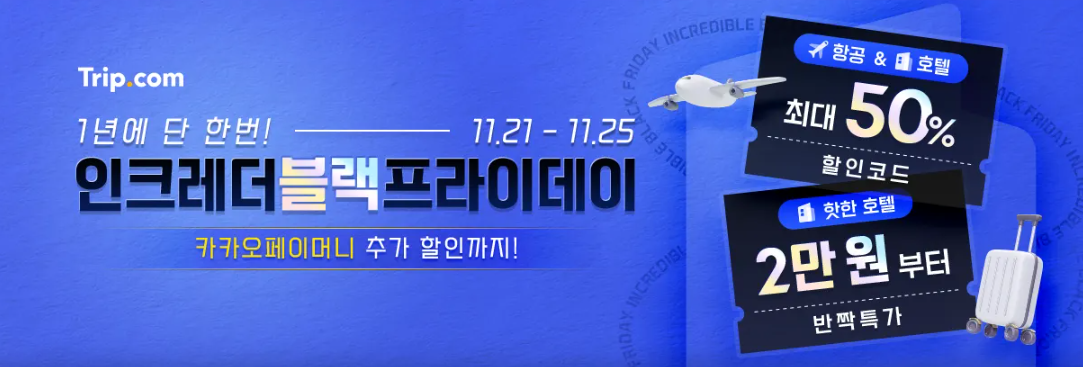 트립닷컴 블랙프라이데이 세일&#44; 핫한 호텔 2만 원부터 반짝 특가