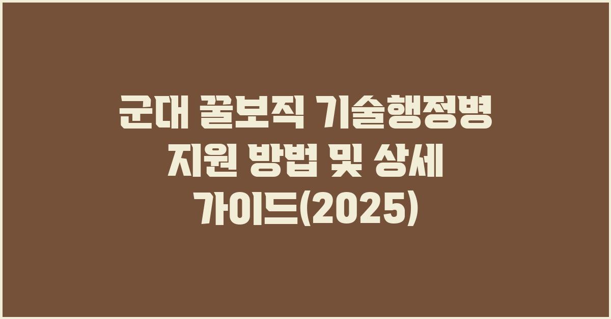 군대 꿀보직 기술행정병 지원 방법및 상세 가이드