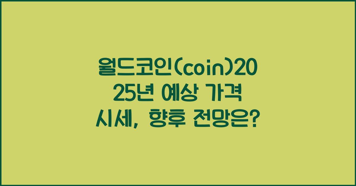 월드코인(coin)2025년 예상 가격 시세