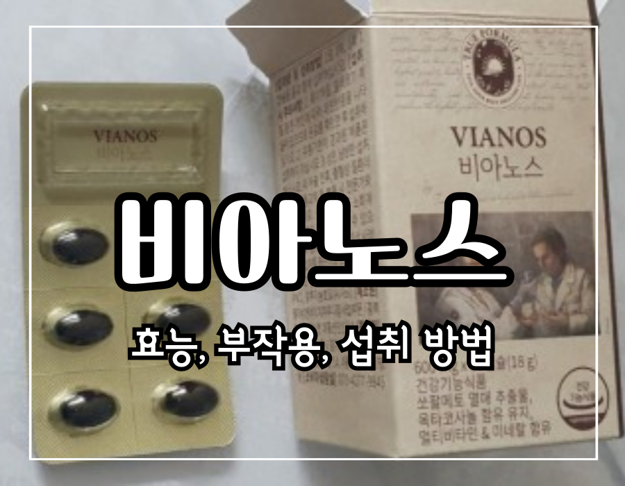 비아노스 효능 부작용 및 섭취 방법