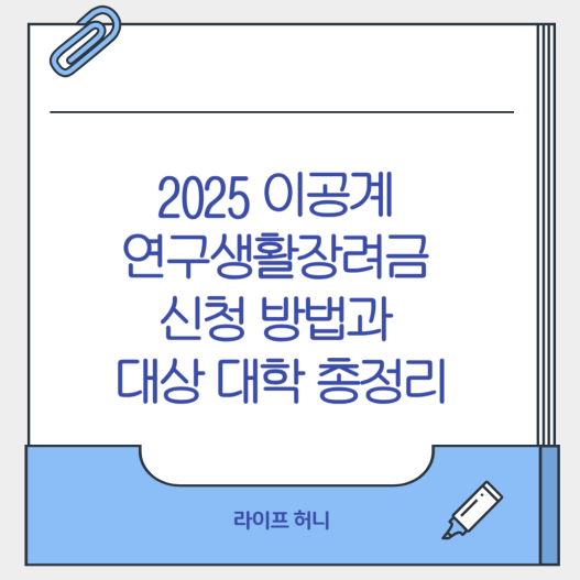 2025 이공계 연구생활장려금 신청 방법