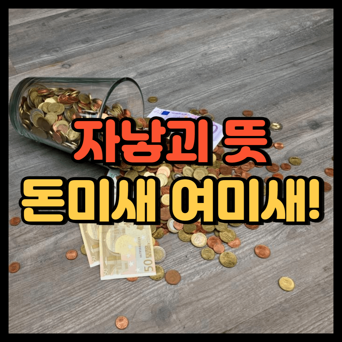 자낳괴