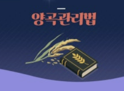 양곡관리법 대표 사진