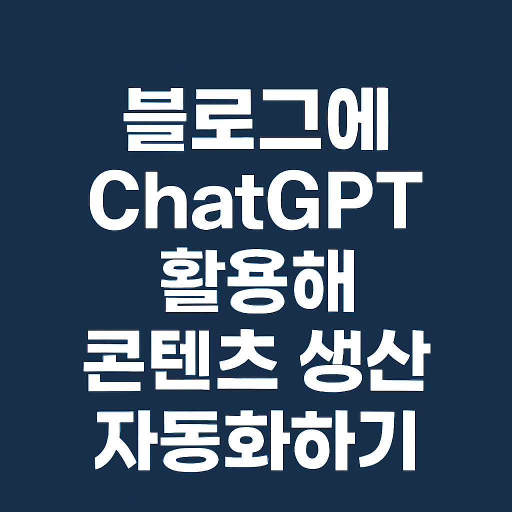 블로그에 ChatGPT 활용해 콘텐츠 생산 자동화하기