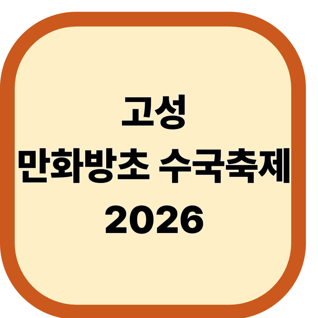 고성 만화방초 수국축제 2026