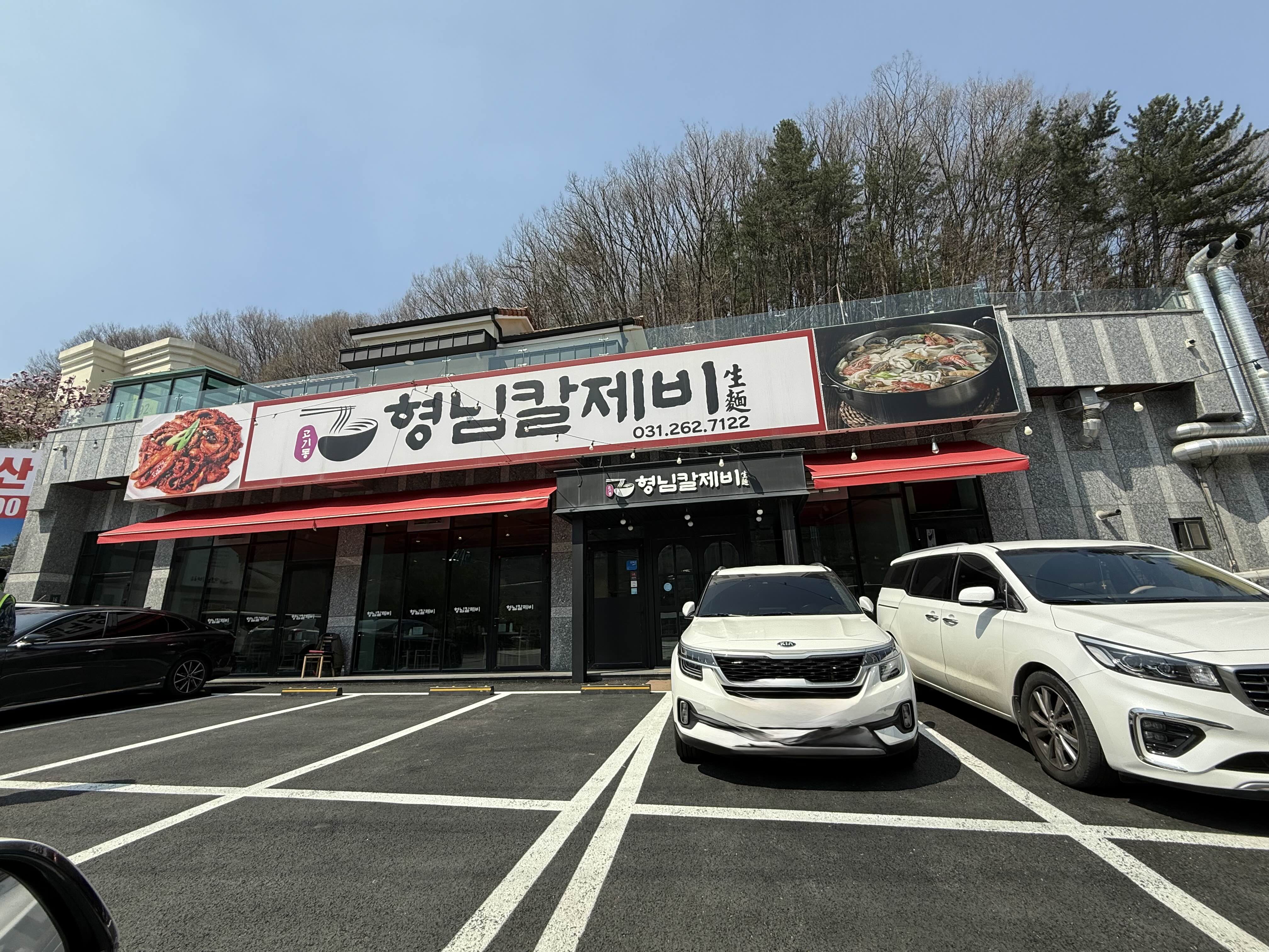 용인수지 고기리 형님칼제비 외부 이미지
